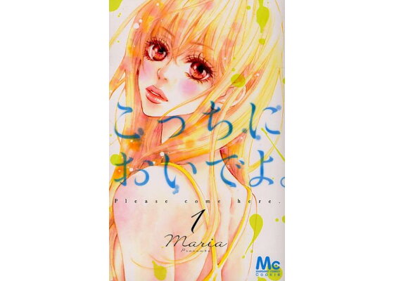 楽天ブックス こっちにおいでよ 1 Maria 本 楽天ブックス こっちにおいでよ 1 Maria 本